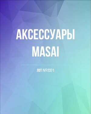 Купить Аксессуары MASAI#30 шт, ЛОТ №2371 оптом в Пскове и Псковской области