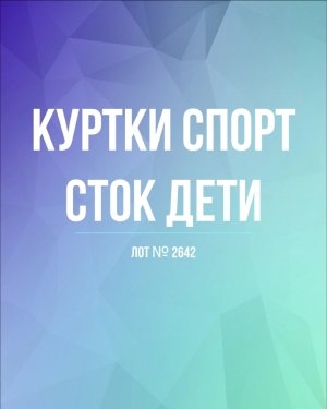 Купить Куртки СПОРТ СТОК дети#10 кг , Лот№ 2642 оптом в Пскове и Псковской области