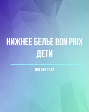 Купить Нижнее белье Bon Prix дети#50 шт, ЛОТ №3242 оптом в Пскове и Псковской области