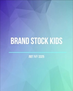 Купить BRAND STOCK Kids#8 кг (+0,8 в подарок), ЛОТ №3325 оптом в Пскове и Псковской области