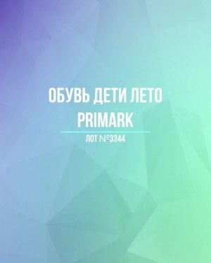 Купить Обувь дети лето PRIMARK#5 кг, ЛОТ №3344 оптом в Пскове и Псковской области