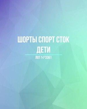 Купить Шорты СПОРТ СТОК дети#5 кг, ЛОТ №3361 оптом в Пскове и Псковской области