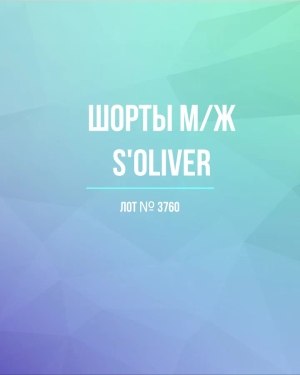 Купить Шорты м/ж S’OLIVER#5 кг, ЛОТ №3760 оптом в Пскове и Псковской области