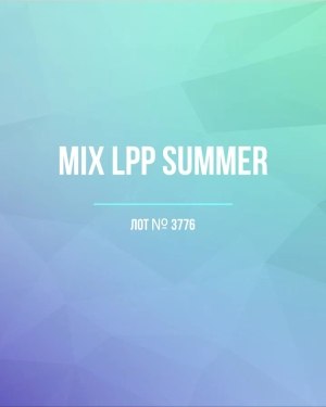 Купить LPP Summer mix#8,8 кг, ЛОТ №3776 оптом в Пскове и Псковской области