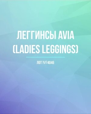 Купить Легинсы AVIA (Ladies leggings)#8 кг, ЛОТ №4046 оптом в Пскове и Псковской области
