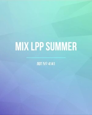 Купить LPP Summer mix#17 кг, ЛОТ №4141 оптом в Пскове и Псковской области