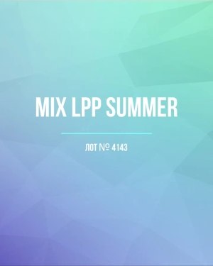 Купить LPP Summer mix#17 кг, ЛОТ №4143 оптом в Пскове и Псковской области