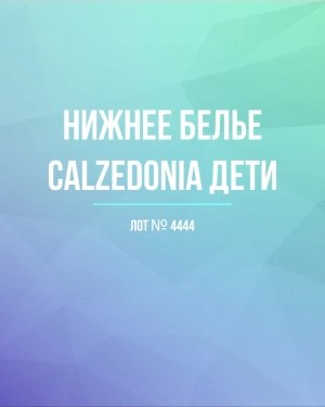Купить Нижнее белье CALZEDONIA дети#40 шт, ЛОТ №4444 оптом в Пскове и Псковской области