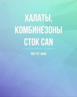 Купить Халаты, комбинезоны (семейный) СТОК CAN#10 кг, ЛОТ №4449 оптом в Пскове и Псковской области
