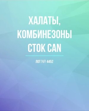 Купить Халаты, комбинезоны (семейный) СТОК CAN#10 кг, ЛОТ №4452 оптом в Пскове и Псковской области