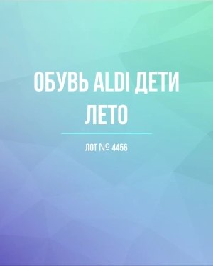 Купить Обувь ALDI дети лето#10 кг, ЛОТ №4456 оптом в Пскове и Псковской области