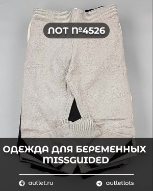 Купить Одежда для беременных MISSGUIDED#5,4 кг, ЛОТ №4526 оптом в Пскове и Псковской области