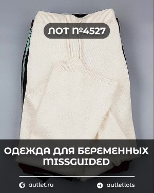 Купить Одежда для беременных MISSGUIDED#5,4 кг, ЛОТ №4527 оптом в Пскове и Псковской области