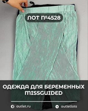 Купить Одежда для беременных MISSGUIDED#5,4 кг, ЛОТ №4528 оптом в Пскове и Псковской области