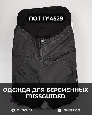 Купить Одежда для беременных MISSGUIDED#5 кг, ЛОТ №4529 оптом в Пскове и Псковской области