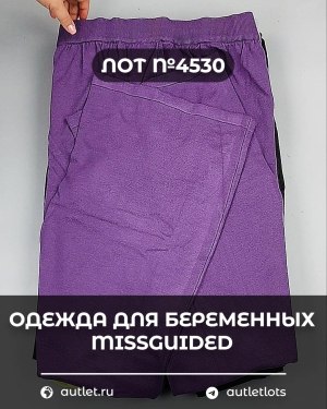 Купить Одежда для беременных MISSGUIDED#5 кг, ЛОТ №4530 оптом в Пскове и Псковской области