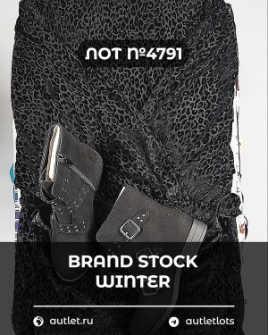 Купить BRAND STOCK Winter#20 кг, ЛОТ №4791 оптом в Пскове и Псковской области