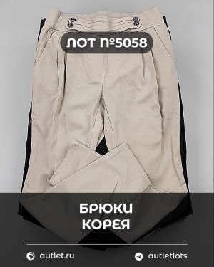Купить Брюки Корея#20 шт, ЛОТ №5058 оптом в Пскове и Псковской области