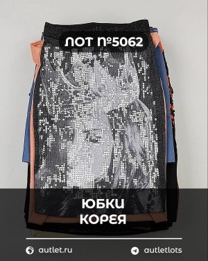 Купить Юбки Корея#20 шт, ЛОТ №5062 оптом в Пскове и Псковской области