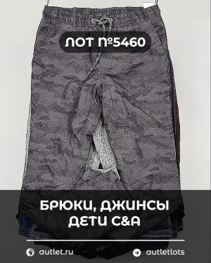 Купить Брюки, джинсы дети C&A #5 кг, ЛОТ №5460 оптом в Пскове и Псковской области