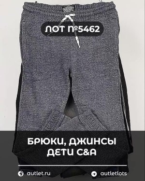 Купить Брюки, джинсы дети C&A #5 кг, ЛОТ №5462 оптом в Пскове и Псковской области