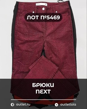 Купить Брюки NEXT Women#11 кг, ЛОТ №5469 оптом в Пскове и Псковской области