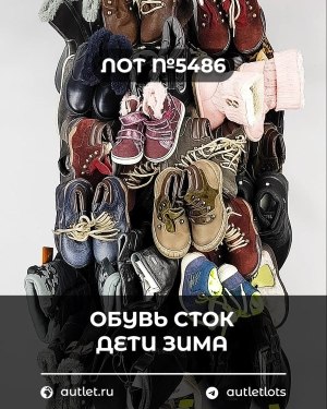 Купить Обувь СТОК дети зима#15 кг, ЛОТ №5486 оптом в Пскове и Псковской области
