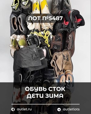 Купить Обувь СТОК дети зима#15 кг, ЛОТ №5487 оптом в Пскове и Псковской области