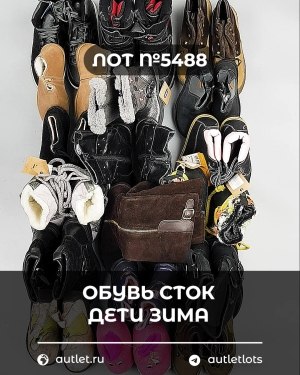 Купить Обувь СТОК дети зима#15 кг, ЛОТ №5488 оптом в Пскове и Псковской области