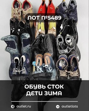 Купить Обувь СТОК дети зима#10 кг, ЛОТ №5489 оптом в Пскове и Псковской области