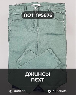 Купить Джинсы NEXT Women#10 кг, ЛОТ №5876 оптом в Пскове и Псковской области