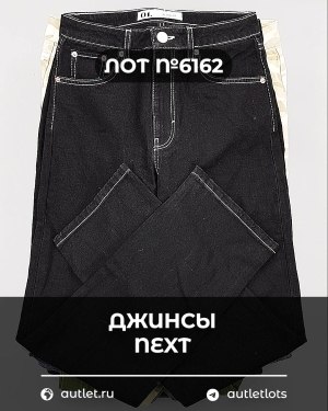 Купить Джинсы NEXT Women#10 кг, ЛОТ №6162 оптом в Пскове и Псковской области