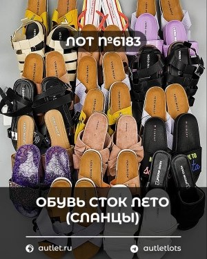 Купить Обувь СТОК лето (сланцы) шт#20 шт, ЛОТ №6183 оптом в Пскове и Псковской области