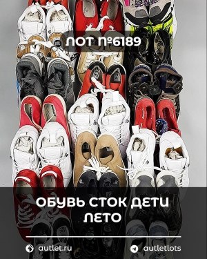 Купить Обувь СТОК дети лето#15,7 кг, ЛОТ №6189 оптом в Пскове и Псковской области