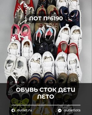 Купить Обувь СТОК дети лето#15,2 кг, ЛОТ №6190 оптом в Пскове и Псковской области