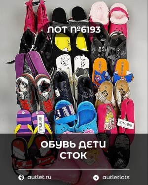 Купить Обувь детская СТОК Summer#6,45 кг, ЛОТ №6193 оптом в Пскове и Псковской области