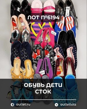 Купить Обувь детская СТОК Summer#6,15 кг, ЛОТ №6194 оптом в Пскове и Псковской области