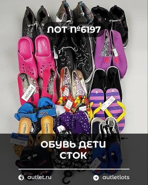 Купить Обувь детская СТОК Summer#6,15 кг, ЛОТ №6197 оптом в Пскове и Псковской области