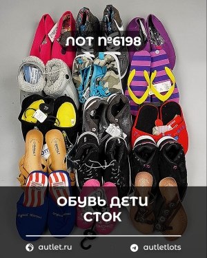 Купить Обувь детская СТОК Summer#6,3 кг, ЛОТ №6198 оптом в Пскове и Псковской области