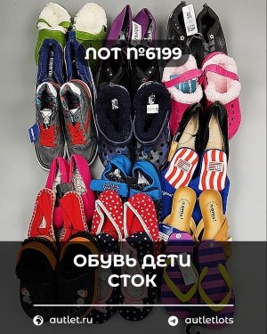 Купить Обувь детская СТОК Summer#6,25 кг, ЛОТ №6199 оптом в Пскове и Псковской области