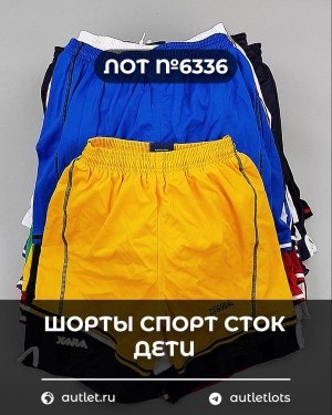 Купить Шорты СПОРТ СТОК дети#5 кг, ЛОТ №6336 оптом в Пскове и Псковской области