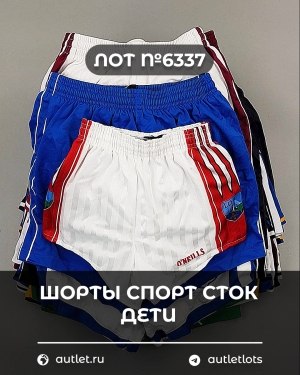 Купить Шорты СПОРТ СТОК дети#5 кг, ЛОТ №6337 оптом в Пскове и Псковской области