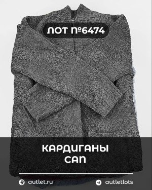 Купить Кардиганы СТОК CAN#10 кг, ЛОТ №6474 оптом в Пскове и Псковской области