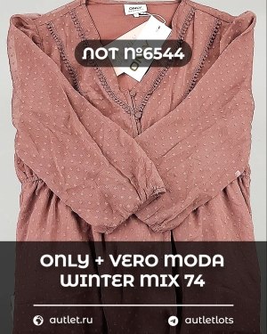 Купить ONLY+Vero Moda Winter Mix 064#16,6 кг, ЛОТ №6544 оптом в Пскове и Псковской области