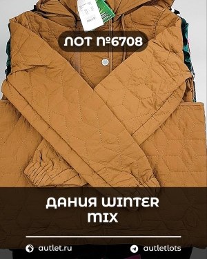 Купить ДАНИЯ Winter mix 24#15 кг, ЛОТ №6708 оптом в Пскове и Псковской области
