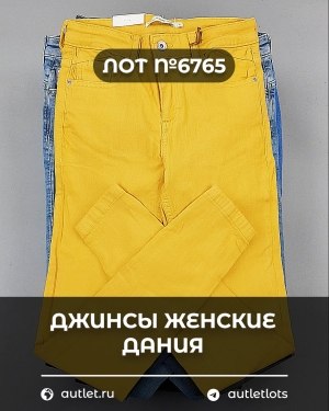 Купить Джинсы женские Дания#10 кг, ЛОТ №6765 оптом в Пскове и Псковской области