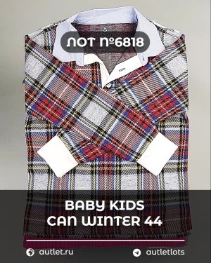 Купить BABY KIDS CAN Winter 44#7 кг, ЛОТ №6818 оптом в Пскове и Псковской области