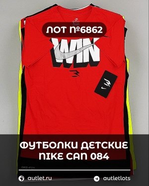 Купить Футболки детские NIKE CAN 084#5 кг, ЛОТ №6862 оптом в Пскове и Псковской области