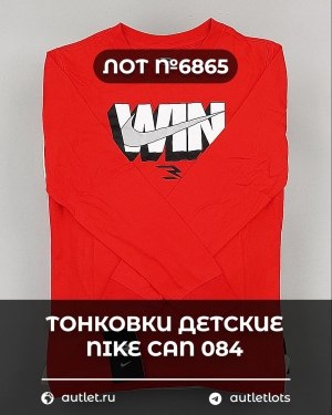 Купить Тонковки детские NIKE CAN 084#5 кг, ЛОТ №6865 оптом в Пскове и Псковской области