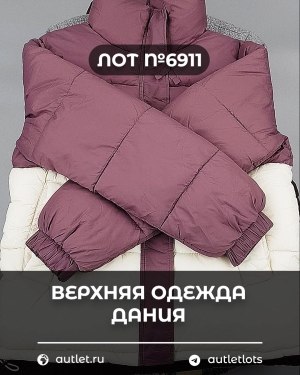 Купить Верхняя одежда Дания#10,2 кг ЛОТ №6911 оптом в Пскове и Псковской области